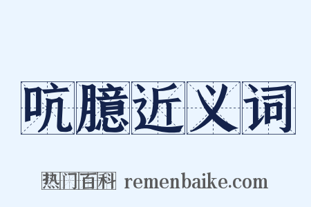 吭臆近义词是什么意思的图片